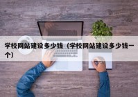 学校网站建设多少钱（学校网站建设多少钱一个）