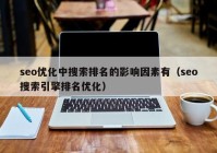 seo优化中搜索排名的影响因素有（seo搜索引擎排名优化）