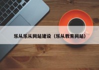 乐从乐从网站建设（乐从教育网站）