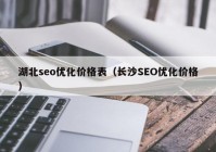 湖北seo优化价格表（长沙SEO优化价格）