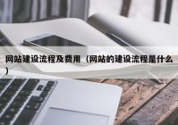 网站建设流程及费用（网站的建设流程是什么）