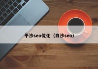 平沙seo优化（白沙seo）