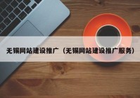 无锡网站建设推广（无锡网站建设推广服务）