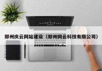 郑州庆云网站建设（郑州网云科技有限公司）