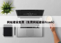 网站建设免费（免费网站建设itcask）