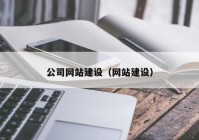 公司网站建设（网站建设）