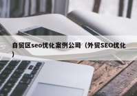 自贸区seo优化案例公司（外贸SEO优化）