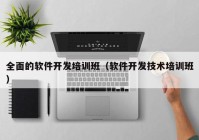 全面的软件开发培训班（软件开发技术培训班）