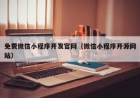 免费微信小程序开发官网（微信小程序开源网站）