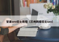 甘肃seo优化教程（兰州网络优化seo）