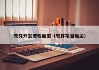 软件开发流程原型（软件项目原型）