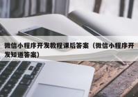 微信小程序开发教程课后答案（微信小程序开发知道答案）