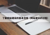 了解网站建设的基本流程（网站建设的过程）