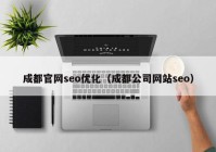 成都官网seo优化（成都公司网站seo）