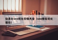 信息化seo优化价格大全（seo排名优化报价）