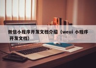 微信小程序开发文档介绍（weui 小程序 开发文档）