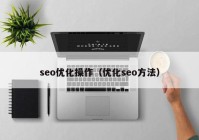 seo优化操作（优化seo方法）