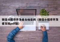 微信小程序开发者文档官网（微信小程序开发者文档pdf版）