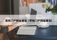 高校门户网站建设（学校门户网站建设）