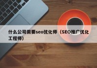 什么公司需要seo优化师（SEO推广优化工程师）