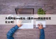 大庆网站seo优化（重庆seo网站排名优化公司）