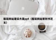 服装网站建设方案ppt（服装网站策划书范文）