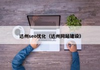 达州seo优化（达州网站建设）