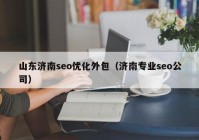 山东济南seo优化外包（济南专业seo公司）