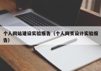 个人网站建设实验报告（个人网页设计实验报告）