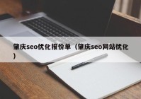 肇庆seo优化报价单（肇庆seo网站优化）