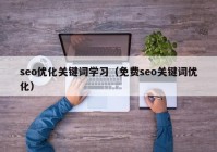 seo优化关键词学习（免费seo关键词优化）