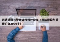 网站建设与管理课程设计论文（网站建设与管理论文2000字）