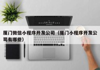 厦门微信小程序开发公司（厦门小程序开发公司有哪些）