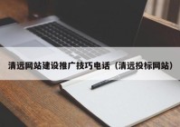 清远网站建设推广技巧电话（清远投标网站）