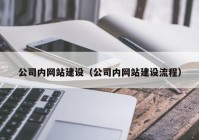 公司内网站建设（公司内网站建设流程）