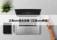 江苏seo优化价格（江苏seo网络）