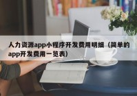 人力资源app小程序开发费用明细（简单的app开发费用一览表）