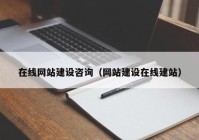 在线网站建设咨询（网站建设在线建站）