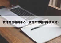 软件开发培训中心（软件开发培训学校网站）