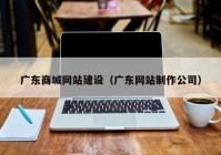 广东商城网站建设（广东网站制作公司）