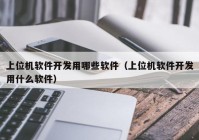 上位机软件开发用哪些软件（上位机软件开发用什么软件）