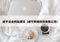 咸宁企业网站建设（咸宁网络科技有限公司）