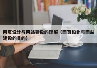 网页设计与网站建设的理解（网页设计与网站建设的目的）