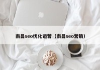 南昌seo优化运营（南昌seo营销）