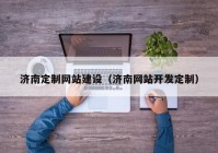 济南定制网站建设（济南网站开发定制）