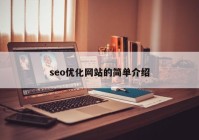 seo优化网站的简单介绍