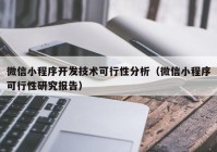 微信小程序开发技术可行性分析（微信小程序可行性研究报告）