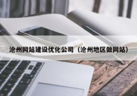 沧州网站建设优化公司（沧州地区做网站）