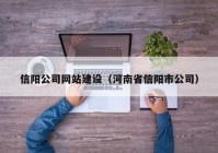 信阳公司网站建设（河南省信阳市公司）