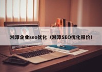 湘潭企业seo优化（湘潭SEO优化报价）